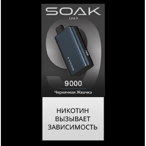 Электронная сигарета SOAK 9 Черничная Жвачка (Blueberry Gum)